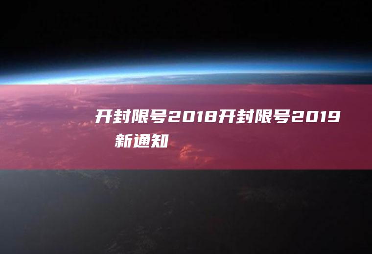 开封限号2018开封限号2019最新通知