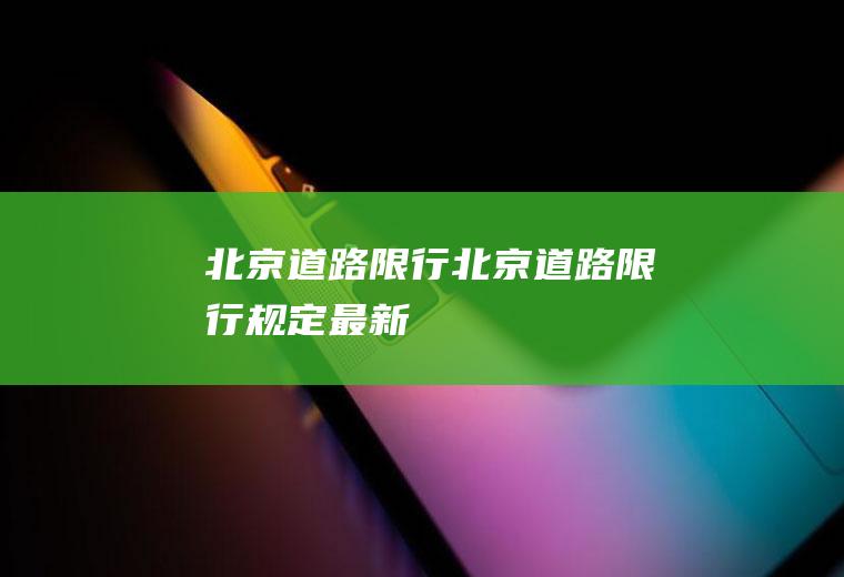 北京道路限行北京道路限行规定最新