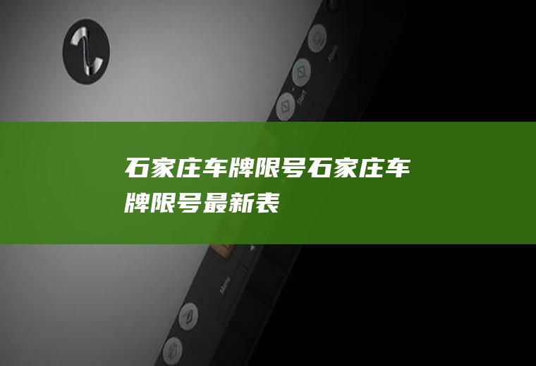 石家庄车牌限号石家庄车牌限号最新表