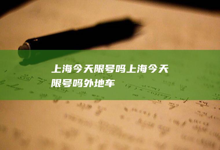 上海今天限号吗上海今天限号吗外地车