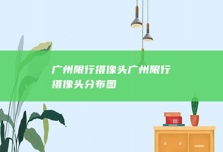 广州限行摄像头广州限行摄像头分布图