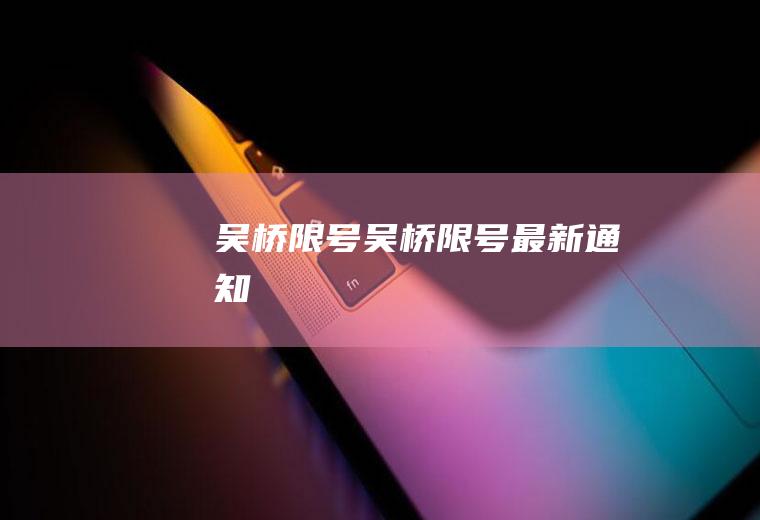 吴桥限号吴桥限号最新通知