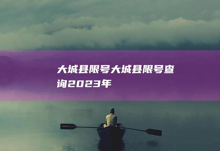 大城县限号大城县限号查询2023年