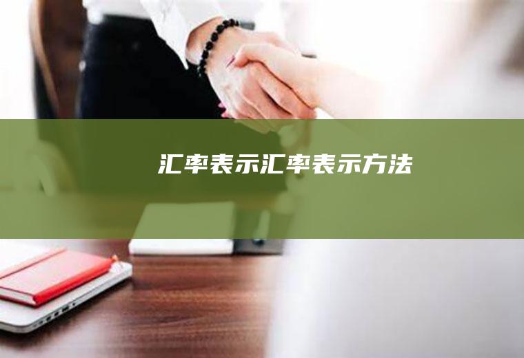 汇率表示汇率表示方法