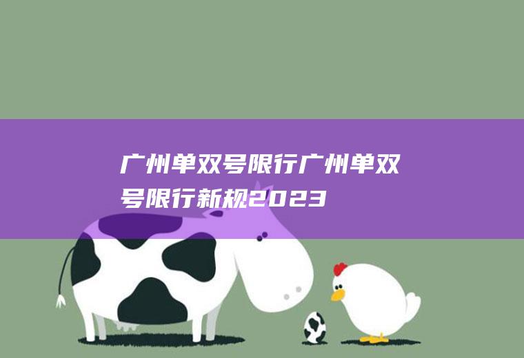 广州单双号限行广州单双号限行新规2023