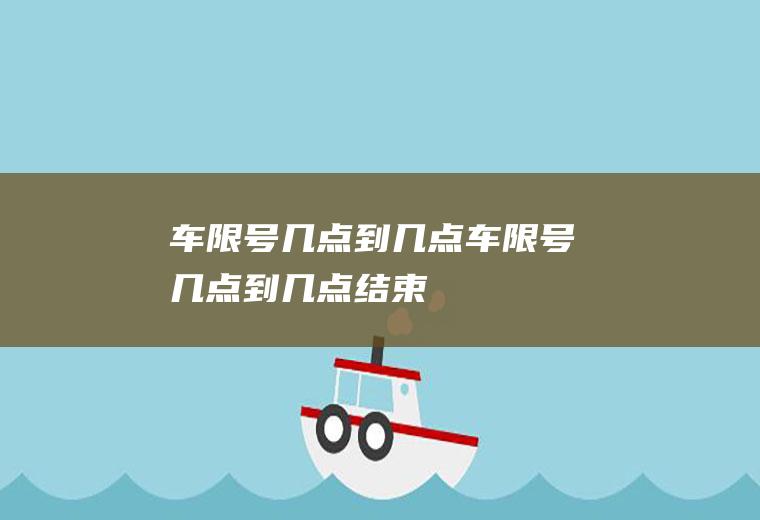 车限号几点到几点车限号几点到几点结束