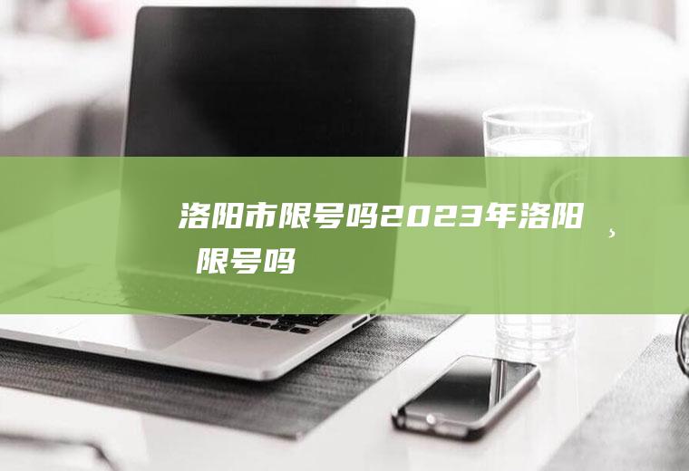 洛阳市限号吗2023年洛阳市限号吗