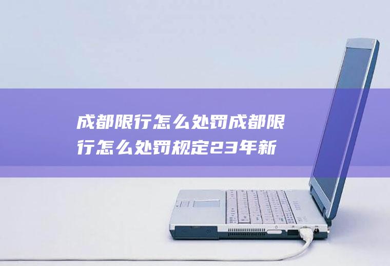 成都限行怎么处罚成都限行怎么处罚规定23年新规