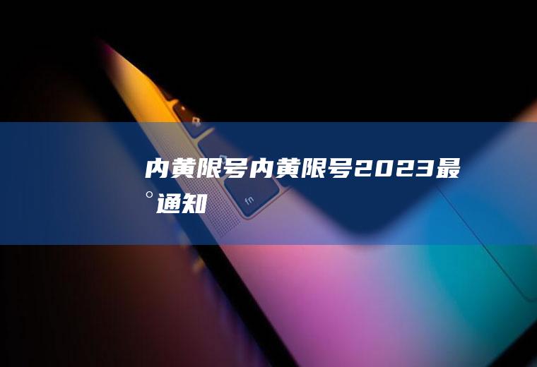 内黄限号内黄限号2023最新通知