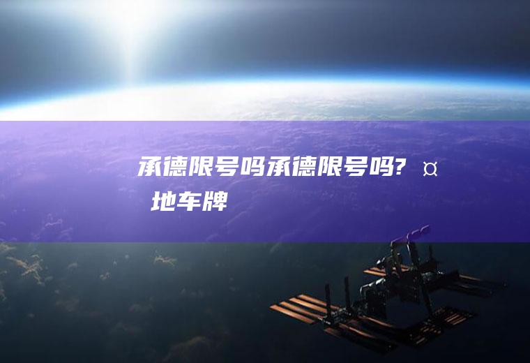 承德限号吗承德限号吗?外地车牌