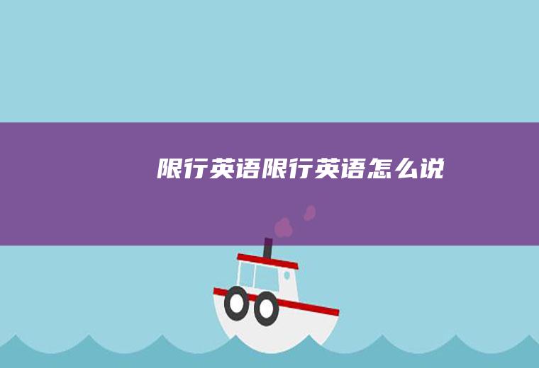 限行英语限行英语怎么说