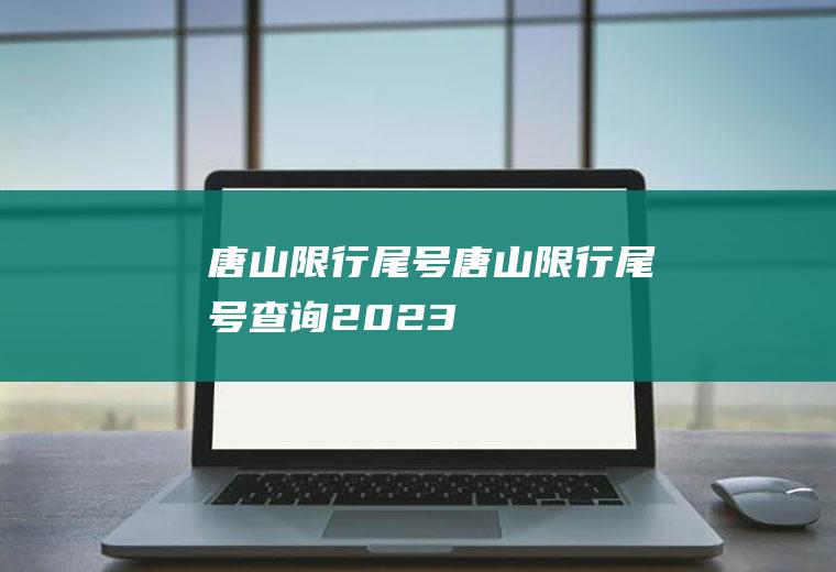 唐山限行尾号唐山限行尾号查询2023