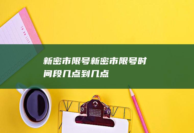 新密市限号新密市限号时间段几点到几点