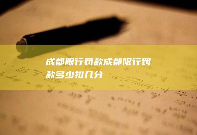 成都限行罚款成都限行罚款多少,扣几分