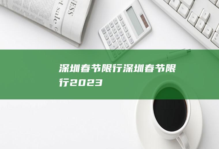 深圳春节限行深圳春节限行2023