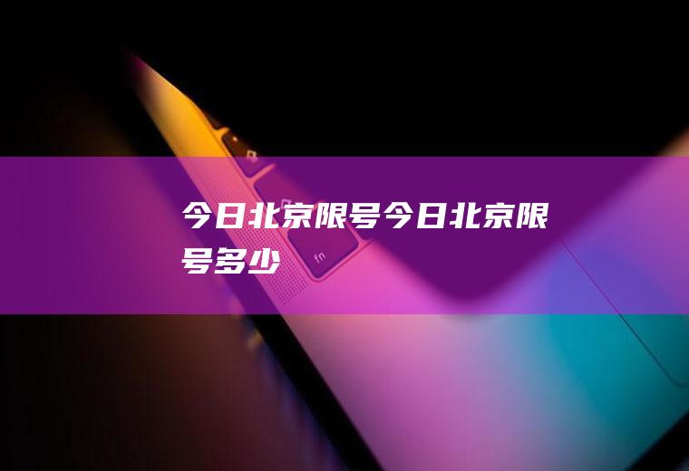 今日北京限号今日北京限号多少