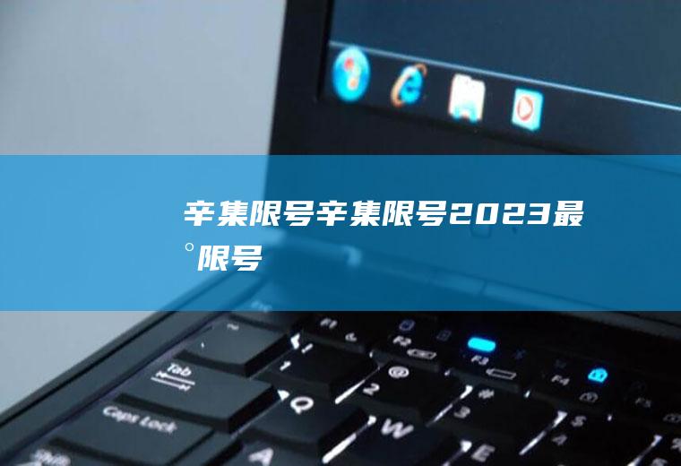 辛集限号辛集限号2023最新限号