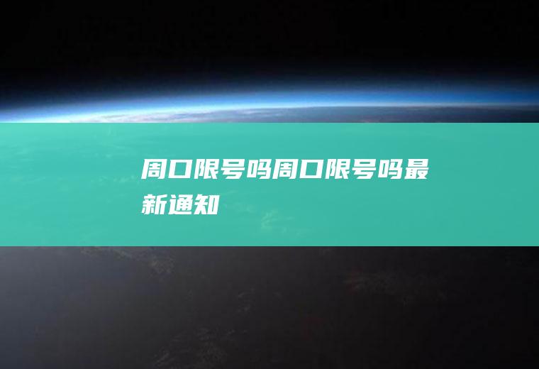 周口限号吗周口限号吗最新通知