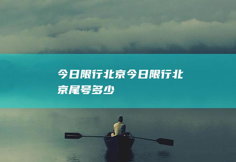 今日限行北京今日限行北京尾号多少