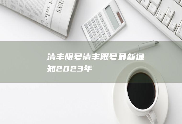 清丰限号清丰限号最新通知2023年