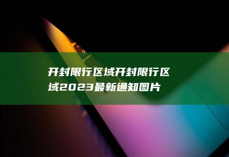 开封限行区域开封限行区域2023最新通知图片