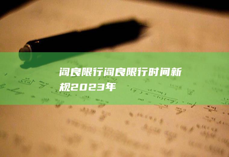 阎良限行阎良限行时间新规2023年