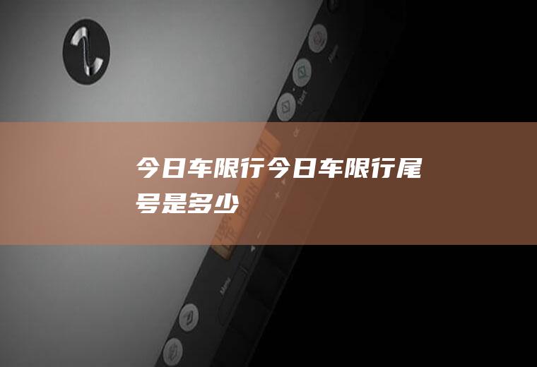 今日车限行今日车限行尾号是多少