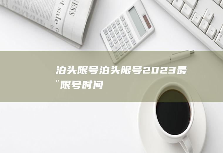 泊头限号泊头限号2023最新限号时间