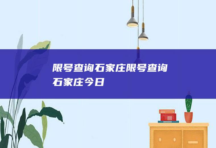 限号查询石家庄限号查询石家庄今日