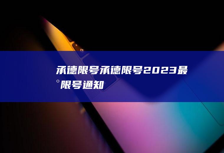 承德限号承德限号2023最新限号通知