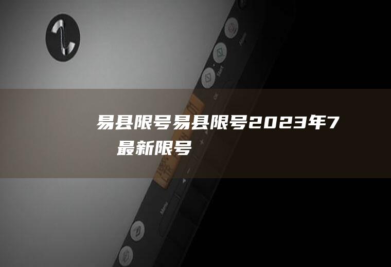 易县限号易县限号2023年7月最新限号