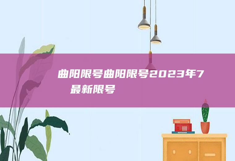 曲阳限号曲阳限号2023年7月最新限号