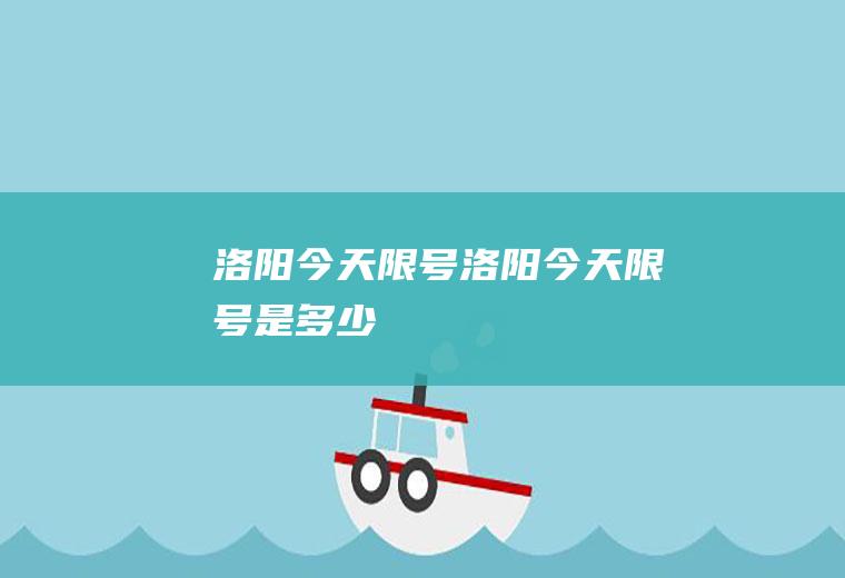 洛阳今天限号洛阳今天限号是多少