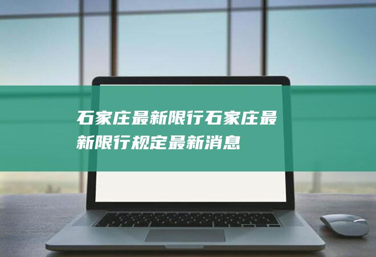 石家庄最新限行石家庄最新限行规定最新消息