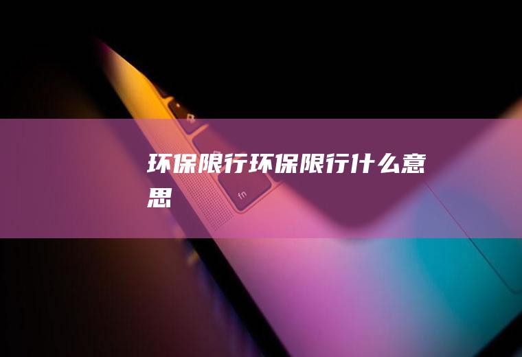 环保限行环保限行什么意思