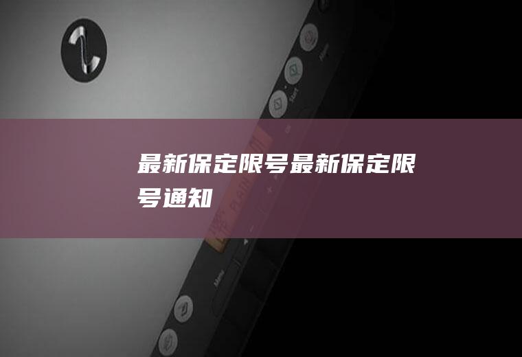 最新保定限号最新保定限号通知