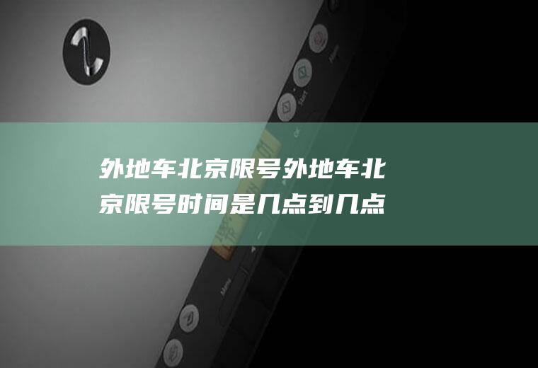 外地车北京限号外地车北京限号时间是几点到几点