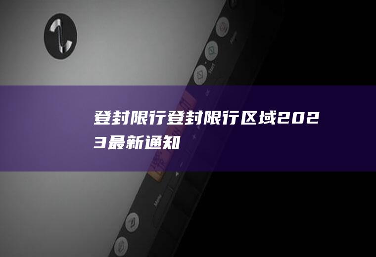 登封限行登封限行区域2023最新通知