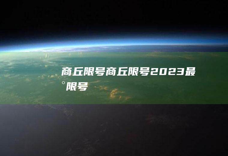 商丘限号商丘限号2023最新限号