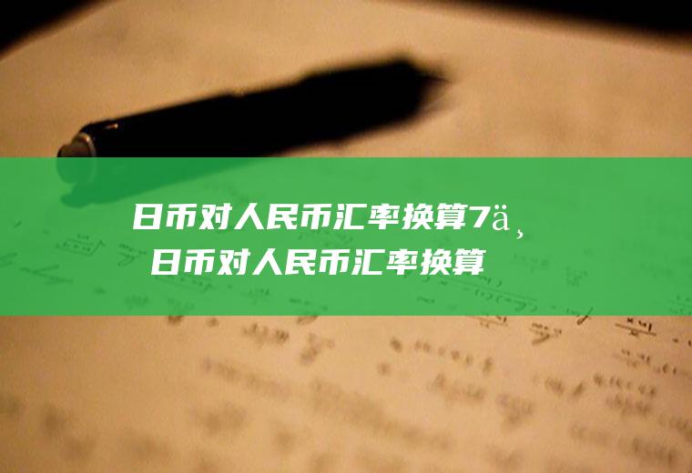 日币对人民币汇率换算7万日币对人民币汇率换算