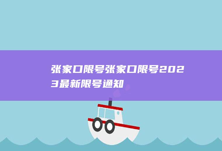 张家口限号张家口限号2023最新限号通知