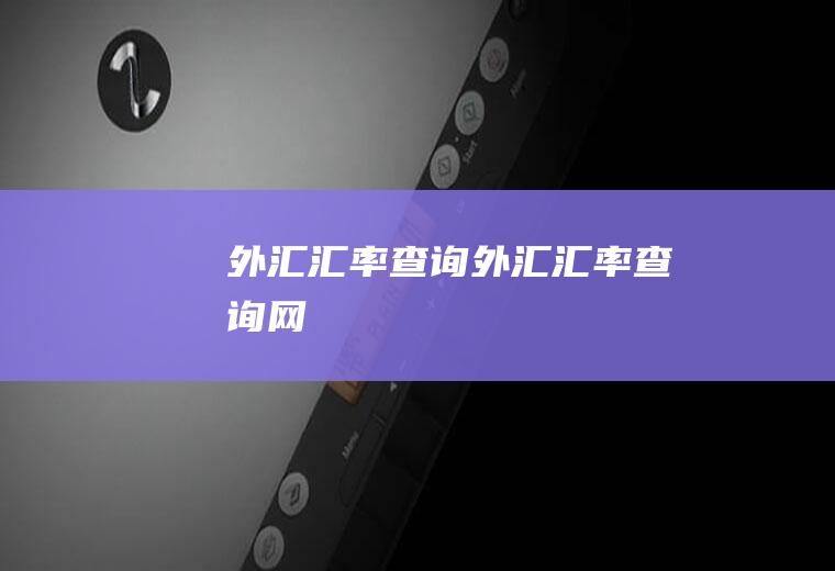 外汇汇率查询外汇汇率查询网