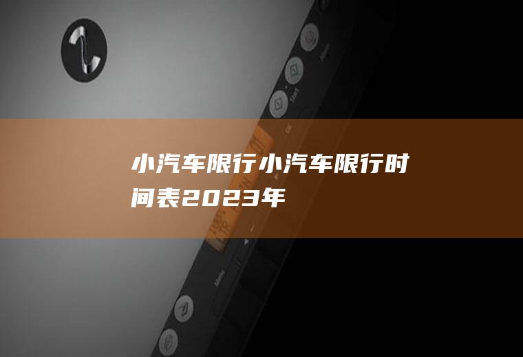 小汽车限行小汽车限行时间表2023年