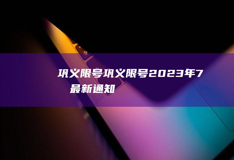 巩义限号巩义限号2023年7月最新通知