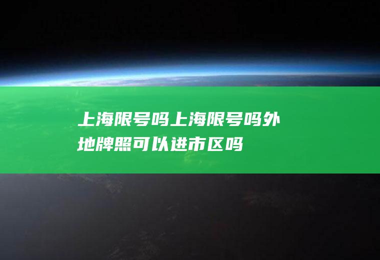 上海限号吗上海限号吗外地牌照可以进市区吗