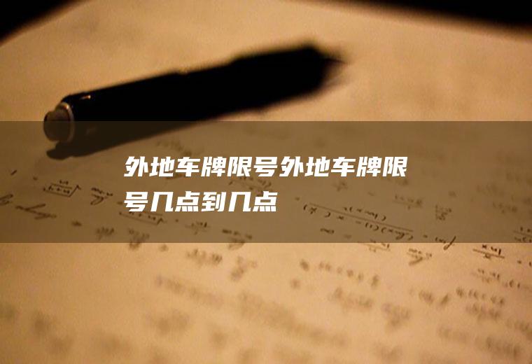 外地车牌限号外地车牌限号几点到几点