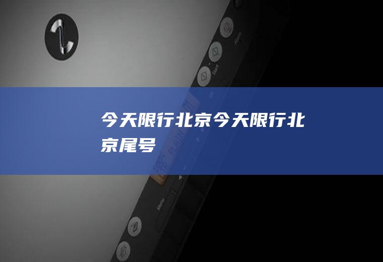 今天限行北京今天限行北京尾号