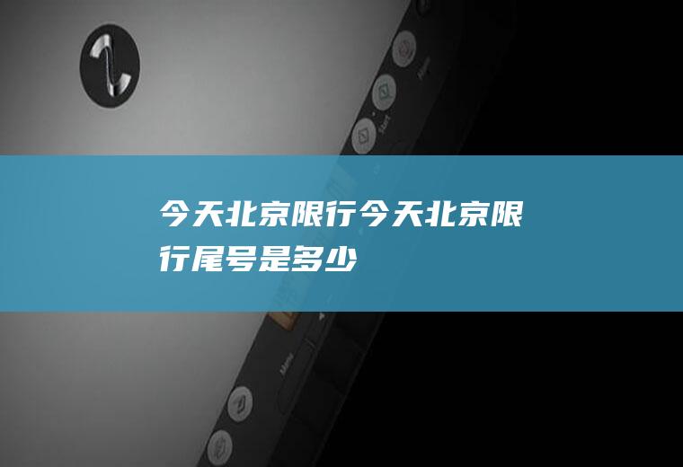 今天北京限行今天北京限行尾号是多少