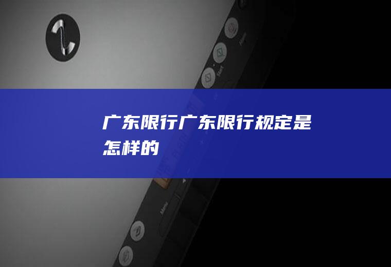 广东限行广东限行规定是怎样的