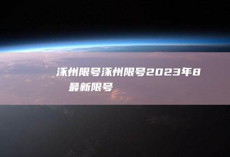 涿州限号涿州限号2023年8月最新限号